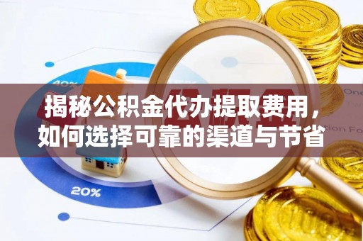 乌兰浩特揭秘公积金代办提取费用，如何选择可靠的渠道与节省成本