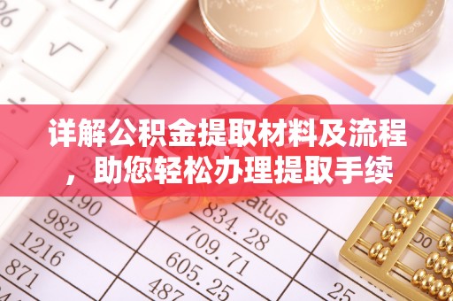 乌兰浩特详解公积金提取材料及流程，助您轻松办理提取手续