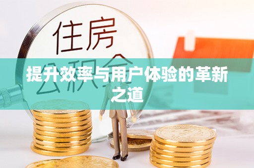 乌兰浩特提升效率与用户体验的革新之道