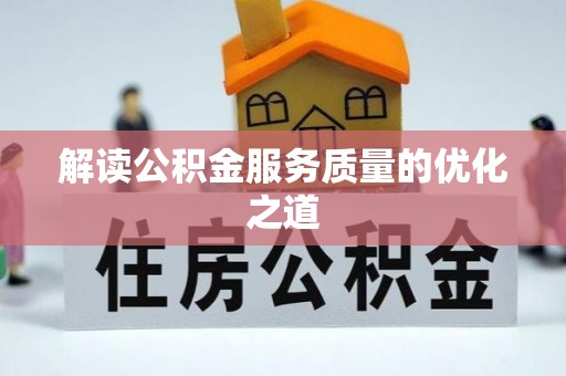 乌兰浩特解读公积金服务质量的优化之道