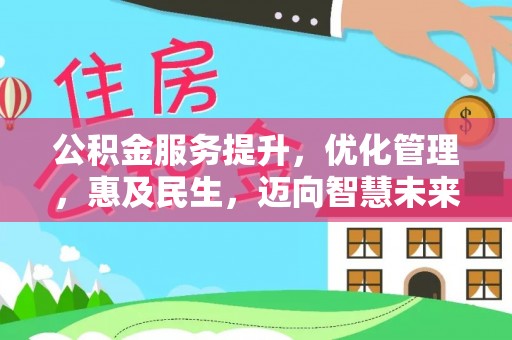 乌兰浩特公积金服务提升，优化管理，惠及民生，迈向智慧未来