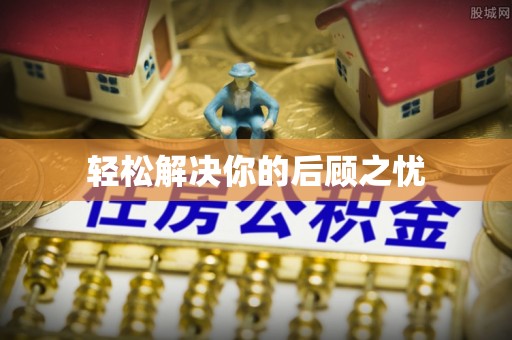 乌兰浩特轻松解决你的后顾之忧