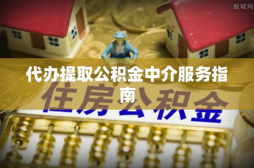 乌兰浩特代办提取公积金中介服务指南