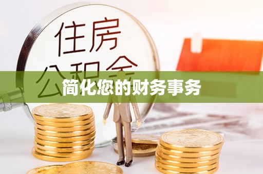 乌兰浩特简化您的财务事务