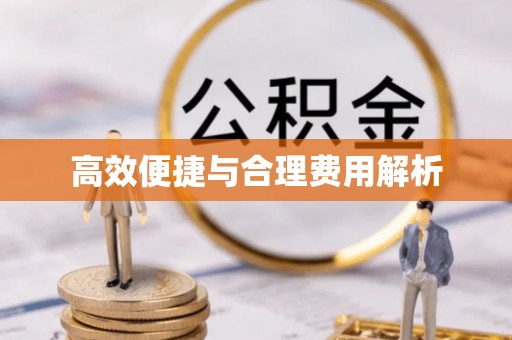 乌兰浩特高效便捷与合理费用解析
