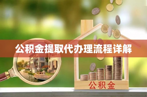 乌兰浩特公积金提取代办理流程详解