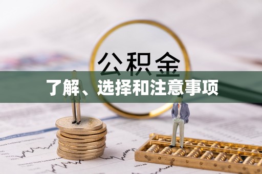 乌兰浩特了解、选择和注意事项