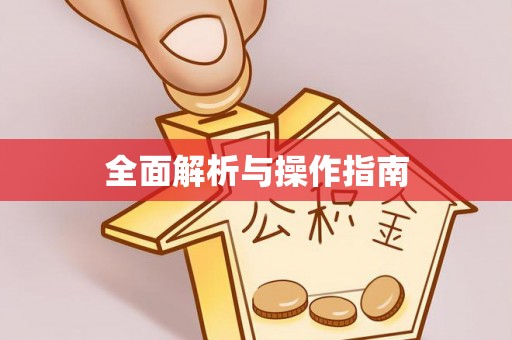 乌兰浩特全面解析与操作指南