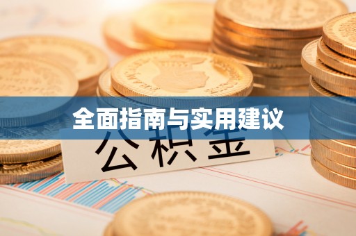 乌兰浩特全面指南与实用建议