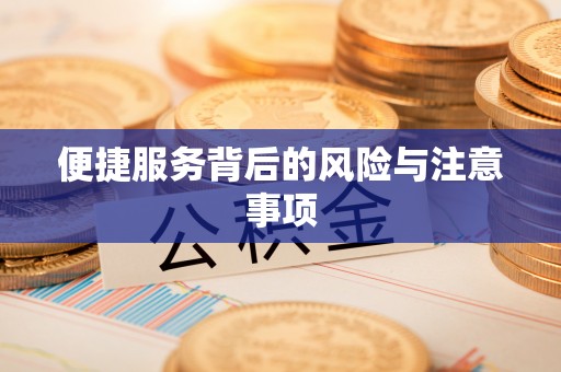 乌兰浩特便捷服务背后的风险与注意事项