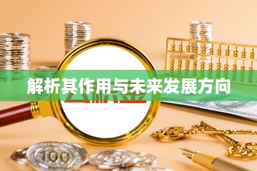 乌兰浩特解析其作用与未来发展方向