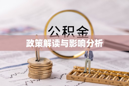 乌兰浩特政策解读与影响分析