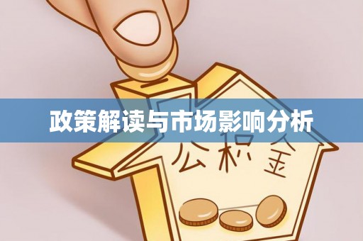 乌兰浩特政策解读与市场影响分析