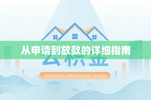 乌兰浩特从申请到放款的详细指南
