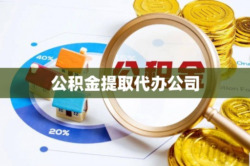 乌兰浩特公积金提取代办公司