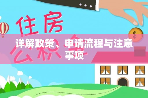 乌兰浩特详解政策、申请流程与注意事项