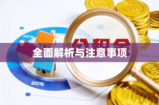 乌兰浩特全面解析与注意事项