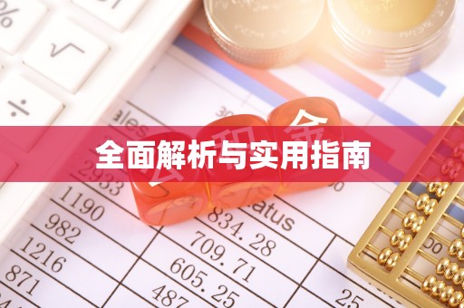 乌兰浩特全面解析与实用指南