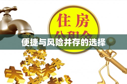 乌兰浩特便捷与风险并存的选择