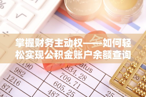 乌兰浩特掌握财务主动权——如何轻松实现公积金账户余额查询