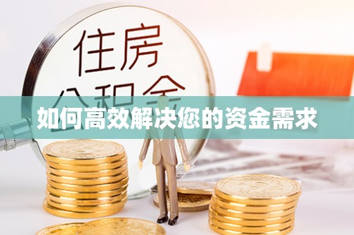 乌兰浩特如何高效解决您的资金需求
