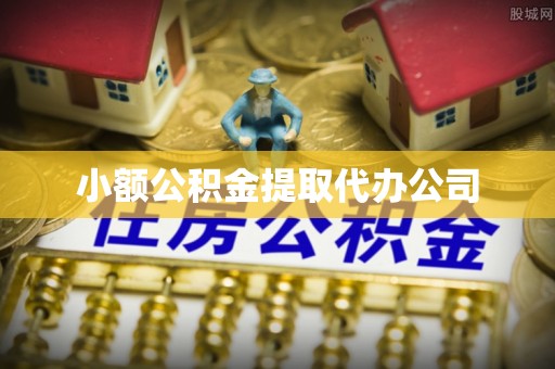 乌兰浩特小额公积金提取代办公司