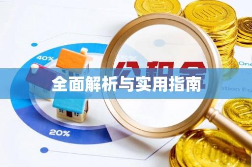 乌兰浩特全面解析与实用指南