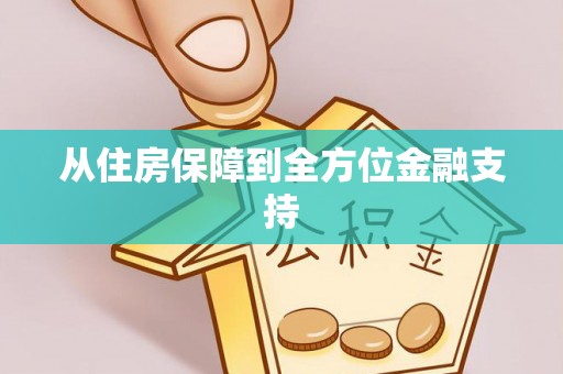 乌兰浩特从住房保障到全方位金融支持