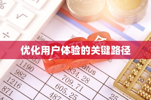 乌兰浩特优化用户体验的关键路径