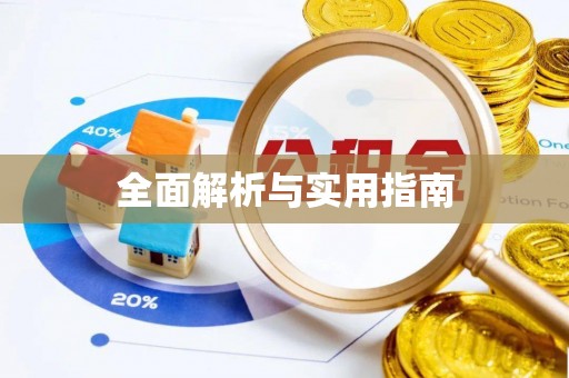 乌兰浩特全面解析与实用指南