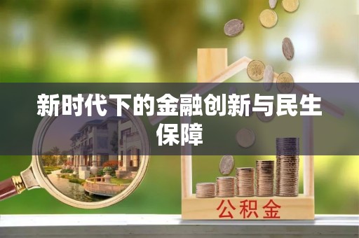 乌兰浩特新时代下的金融创新与民生保障