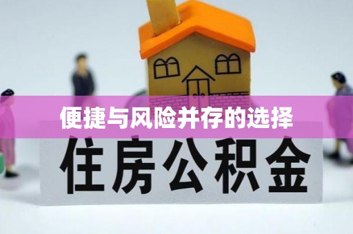 乌兰浩特便捷与风险并存的选择