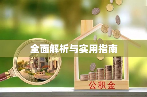 乌兰浩特全面解析与实用指南