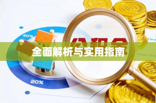 乌兰浩特全面解析与实用指南