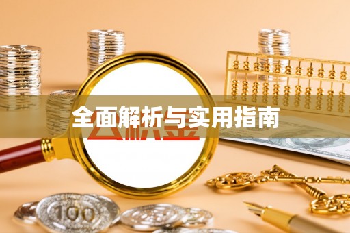 乌兰浩特全面解析与实用指南